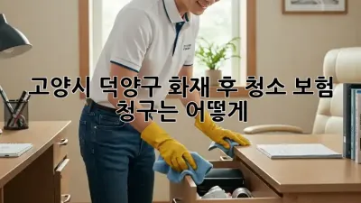 고양시 덕양구 화재 후 청소, 보험 청구는 어떻게?