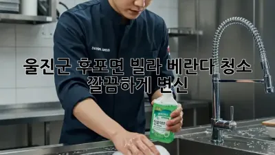 울진군 후포면 빌라 베란다 청소🧹✨ 깔끔하게 변신!