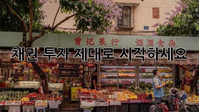 채권 투자, 제대로 시작하세요!