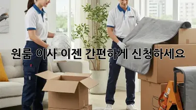 원룸 이사, 이젠 간편하게 신청하세요!