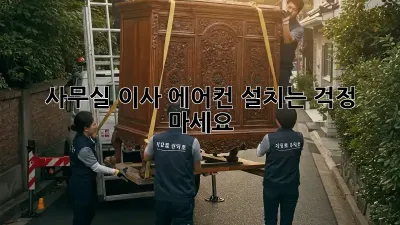 사무실 이사? 에어컨 설치는 걱정 마세요!
