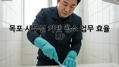 목포 사무실 카펫 청소: 업무 효율 UP!