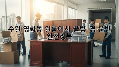 수원 영화동 원룸이사 꿀팁🍯 : 짐 운반 완전정복!