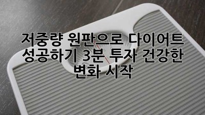 저중량 원판으로 다이어트 성공하기: 3분 투자, 건강한 변화 시작!