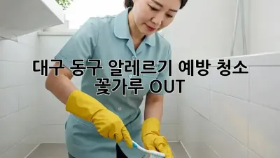 대구 동구 알레르기 예방 청소🧹 꽃가루 OUT!